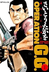 さいとう・たかを ベリー・ファーザー　全巻 オペレーションG.G. 1巻 | さいとう・たかを | マンガ | Kindleストア
